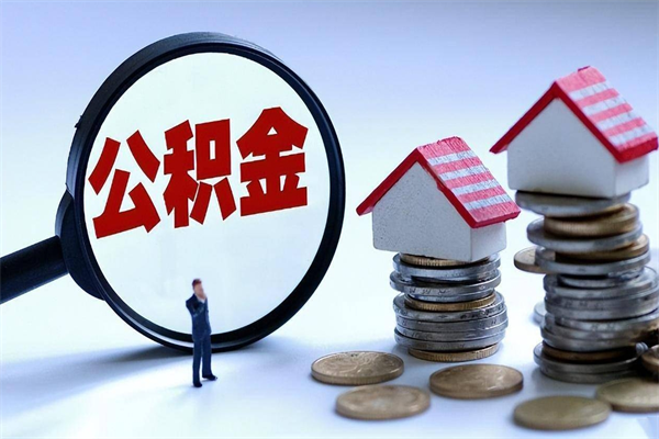 新沂公积金封存了怎么提（公积金封存了怎么提现）